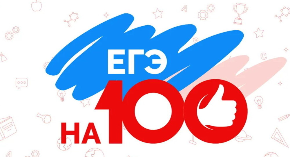 ЕГЭ на 100 баллов